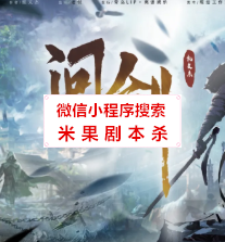 问剑剧本杀