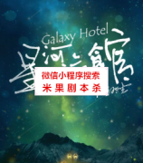 《星河旅馆》