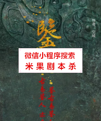 鉴心剧本杀复盘