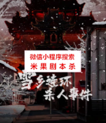 《雪乡连环杀人事件》