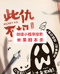 此仇不报剧本杀