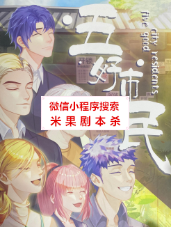 五好市民剧本杀