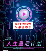 欢乐本《人生重启计划》