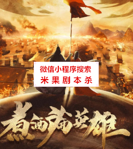 煮洒论英雄剧本杀复盘