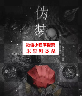 伪装者剧本杀