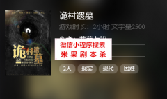 （百变系列）诡村遗墓