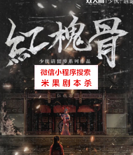 红槐骨剧本杀