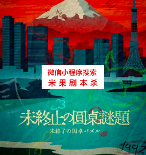 未终止的圆桌谜题剧本杀复盘