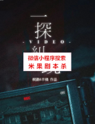 剧透攻略《一探纠镜》