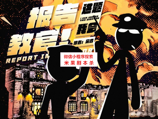 报告教官！这题我会剧本杀