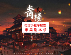 2022推荐《青楼2》