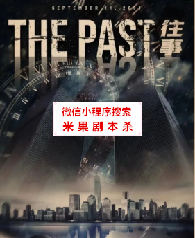 往事剧本杀