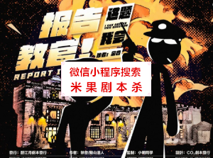 报告教官！这题我会剧本杀
