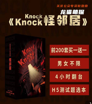 Knock怪邻居剧本杀