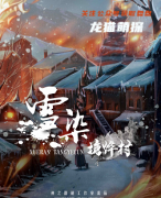 剧透攻略《雪染塘烨村》