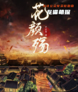 古风本《花颜殇》