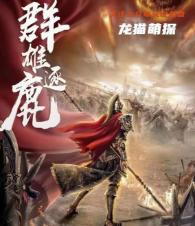 群雄逐鹿剧本杀复盘答案
