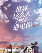 新本更新《世界那么大还是遇
