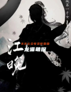 （古风本）山河弈