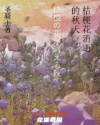悬疑本测评|桔梗花消逝的秋天