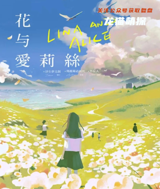 花与爱丽丝剧本杀复盘
