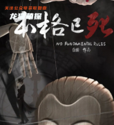 硬核本《本格已死》