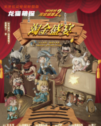 欢乐本测评《吨吨吨2·淘金盛