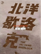 《北洋歇洛克》