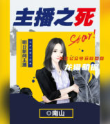 百变线上本《主播之死》