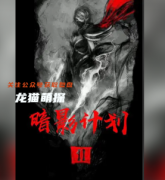 百变系列《暗影计划2》