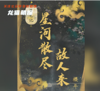 《星河散尽故人来》