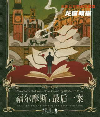 福尔摩斯：最后一案剧本杀复盘