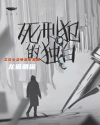 死刑犯的独白