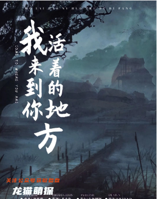 我来到你活着的地方剧本杀复盘