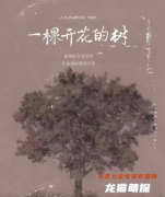 （已更新）一棵开花的树剧本