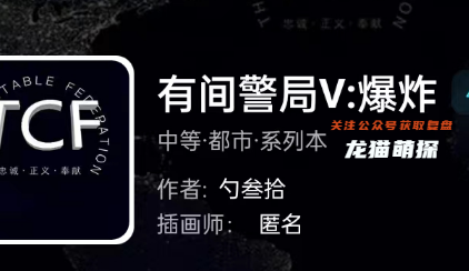有间警局V:爆炸剧本杀我是谜答案