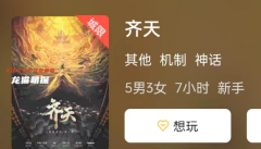 新本爆款《齐天》