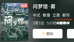 《问梦馆·雾》