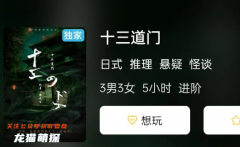 十三道门