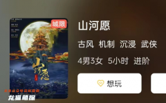 《山河愿》