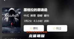 墨格拉的邀请函
