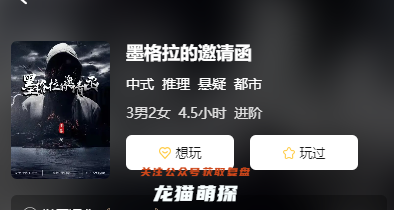 墨格拉的邀请函剧本杀