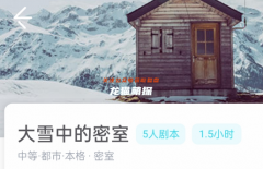 《大雪中的密室》我是谜