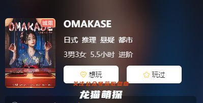 OMAKASE剧本杀