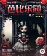 芭比乐园（百变大侦探）