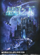 <b>《星穹之下》</b>