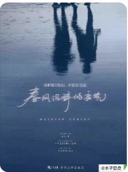 春风沉醉的夜晚剧本杀复盘