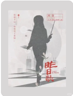 昨日歌剧本杀