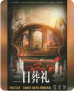 《三日葬礼》