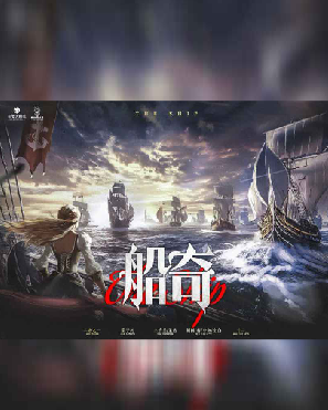 《船奇》